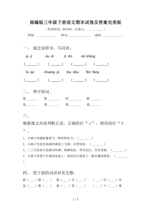 部编版三年级下册语文期末试卷及答案完美版(DOC 7页).doc