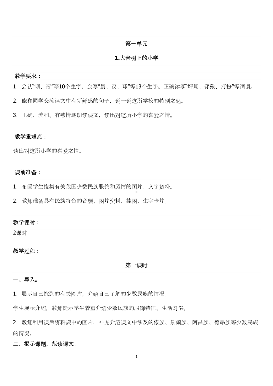 部编版三年级语文上全册教案含教学反思(DOC 86页).docx_第1页