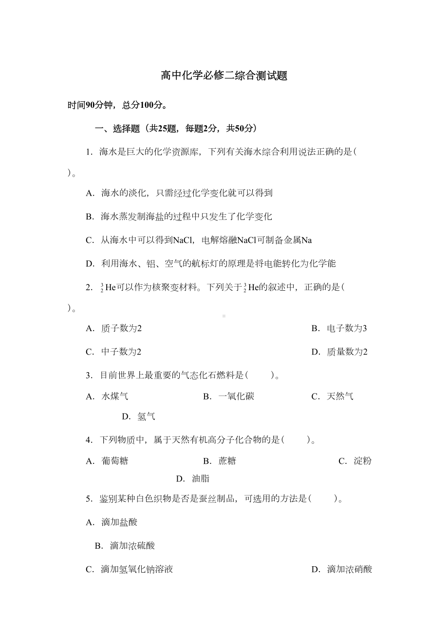 高中化学必修二综合测试题及解答(DOC 14页).doc_第1页