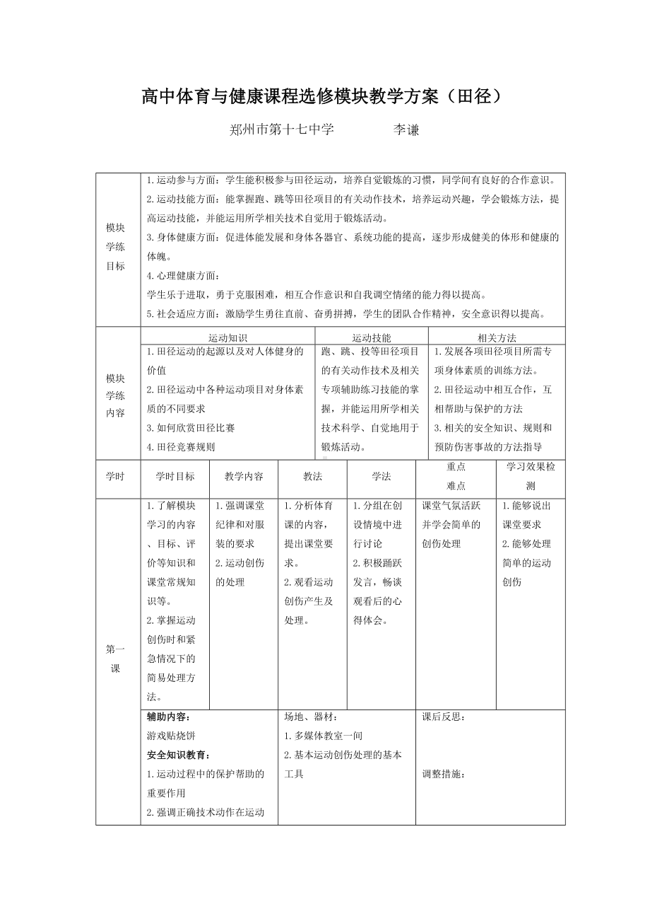 高中体育与健康课程选修模块教学方案(田径)(DOC 9页).doc_第1页