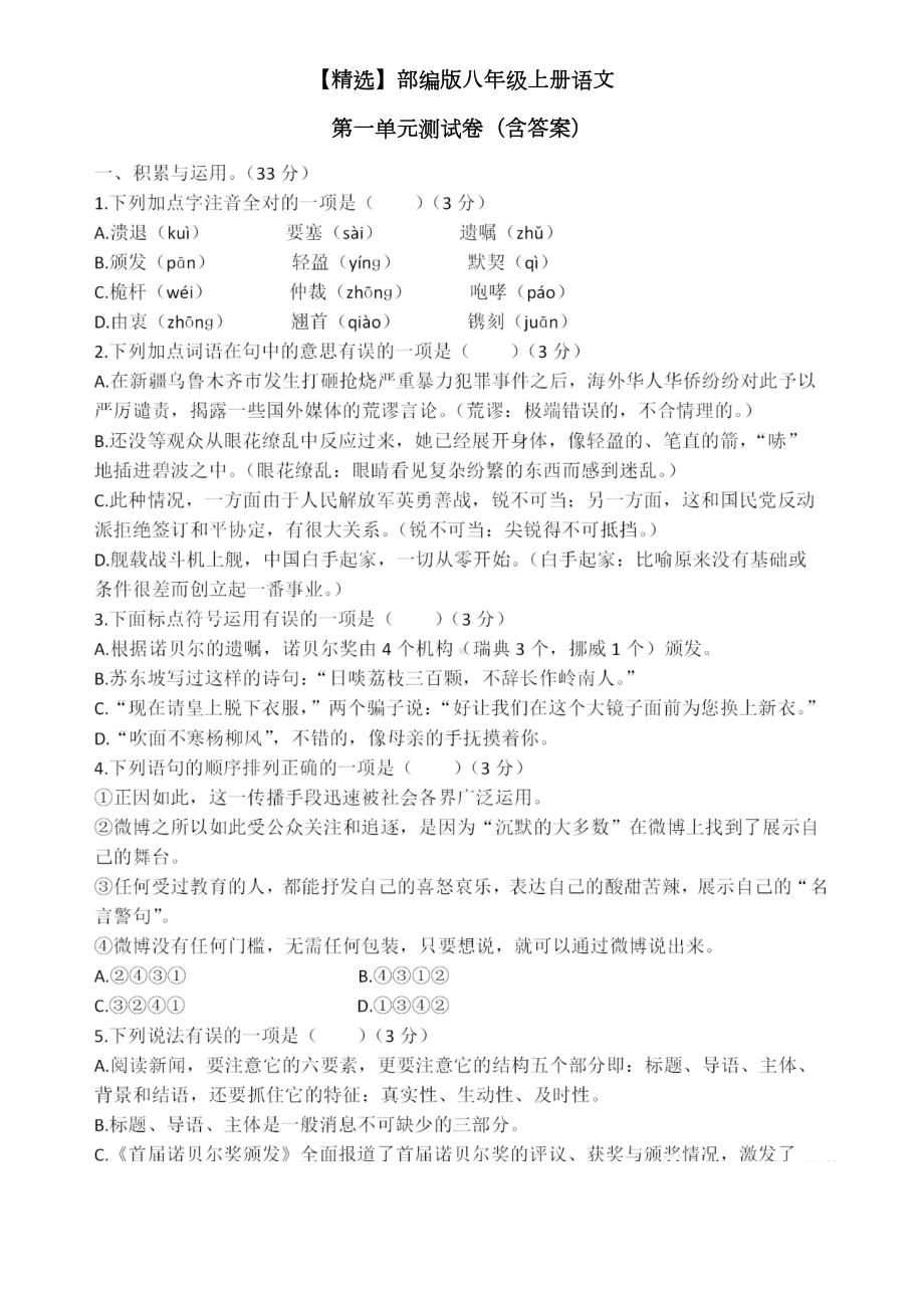 部编版八年级上册语文第一单元测试卷(含答案)(DOC 8页).doc_第1页