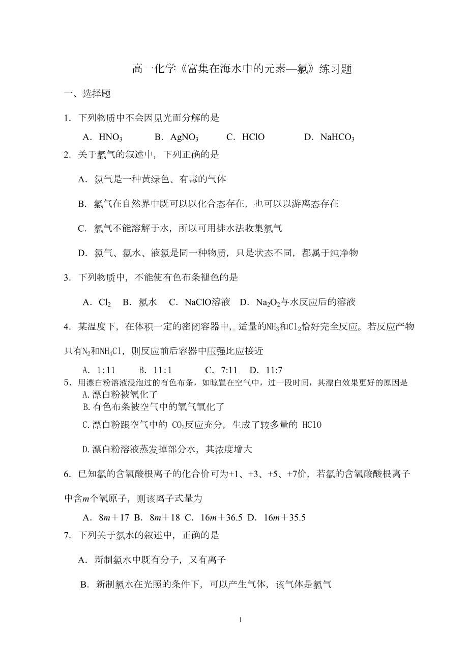 高一化学氯及氯的化合物练习题(DOC 6页).doc_第1页