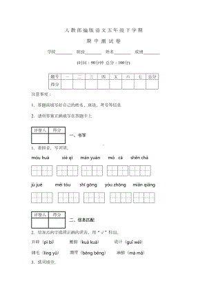 部编版五年级下册语文《期中测试题》含答案(DOC 8页).docx