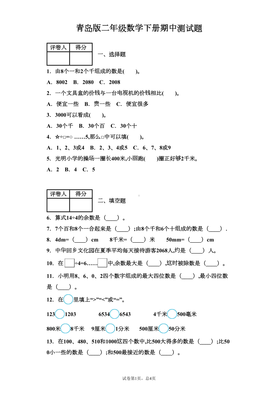 青岛版二年级数学下册期中测试题(含答案)(DOC 6页).docx_第1页