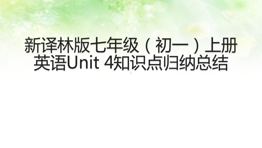 新译林版英语七年级(初一)上册Unit-4知识点课件.pptx_第1页