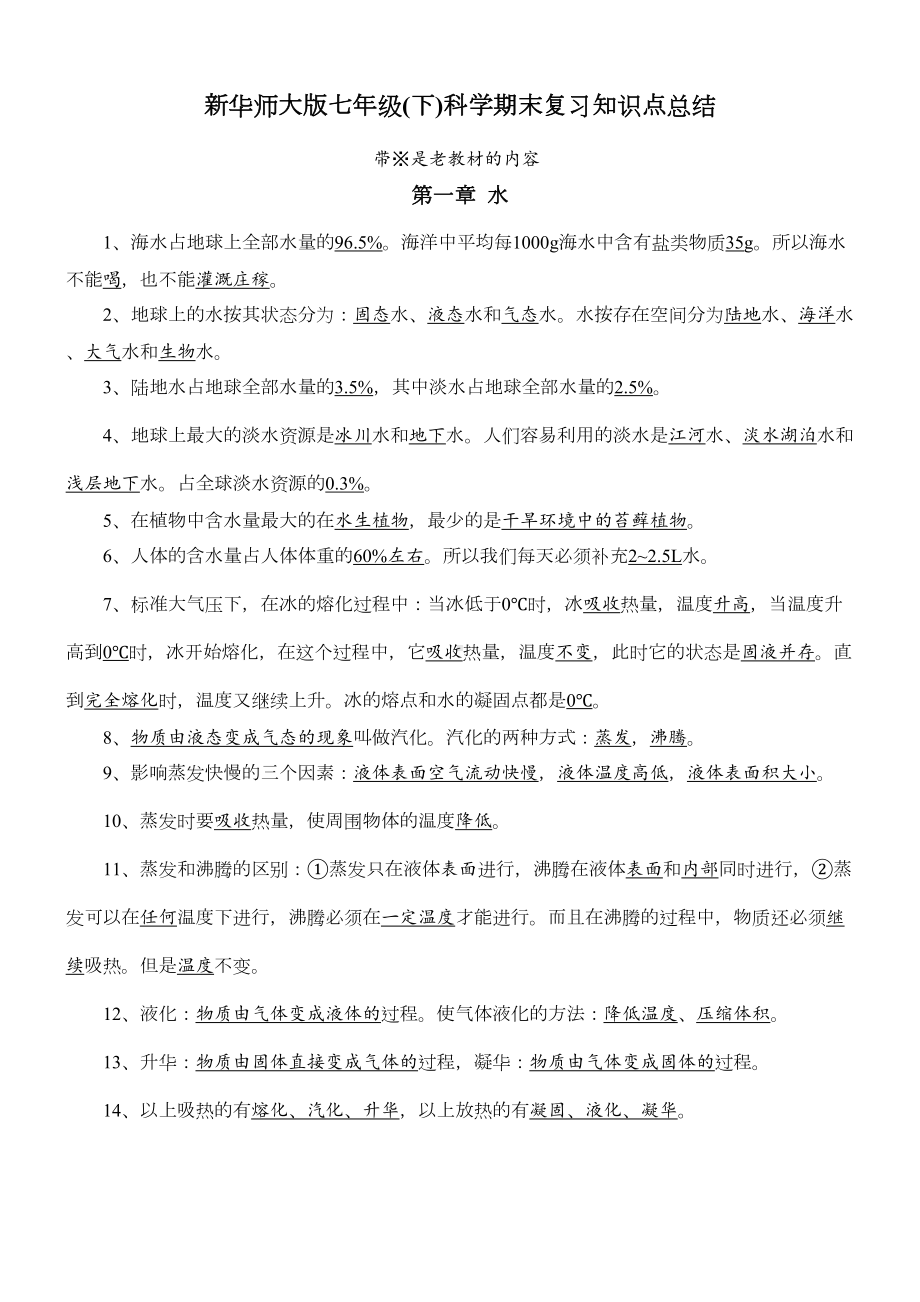 新华师大版七年级下-科学期末复习知识点总结(DOC 8页).doc_第1页