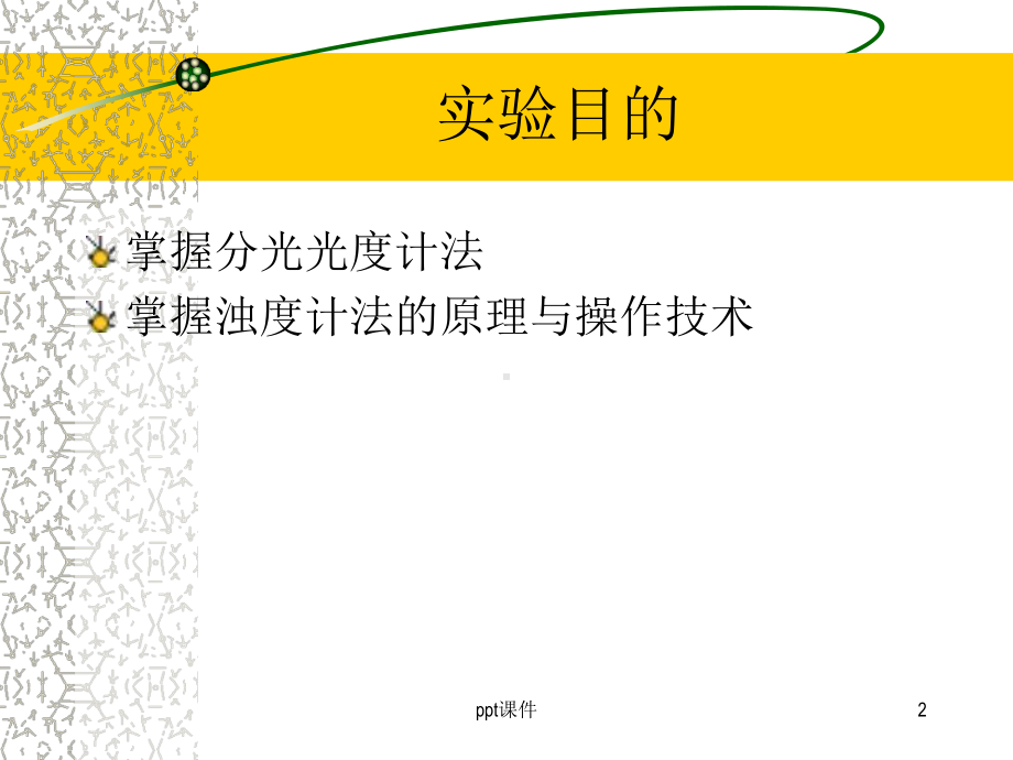 实验3浊度测定(分光光度计的使用)-课件.ppt_第2页