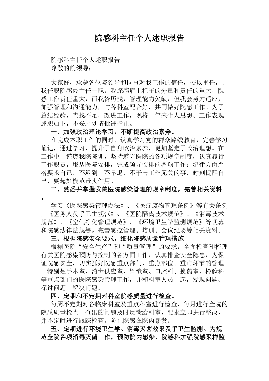 院感科主任个人述职报告(DOC 10页).docx_第1页