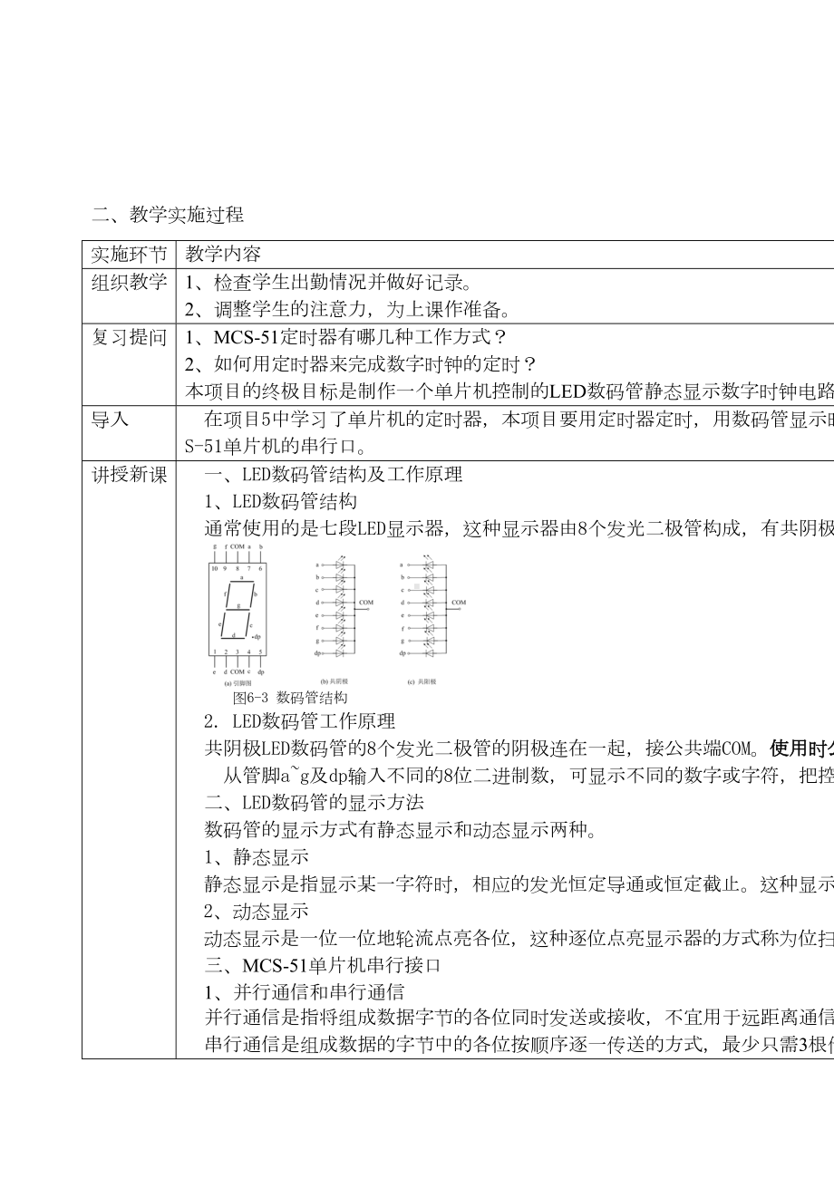 项目6单片机应用技能实训(C语言)教案(DOC 8页).doc_第2页