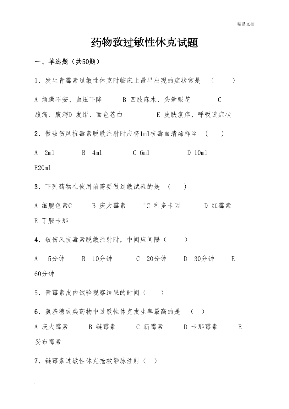 过敏性休克习题及答案(DOC 10页).doc_第1页