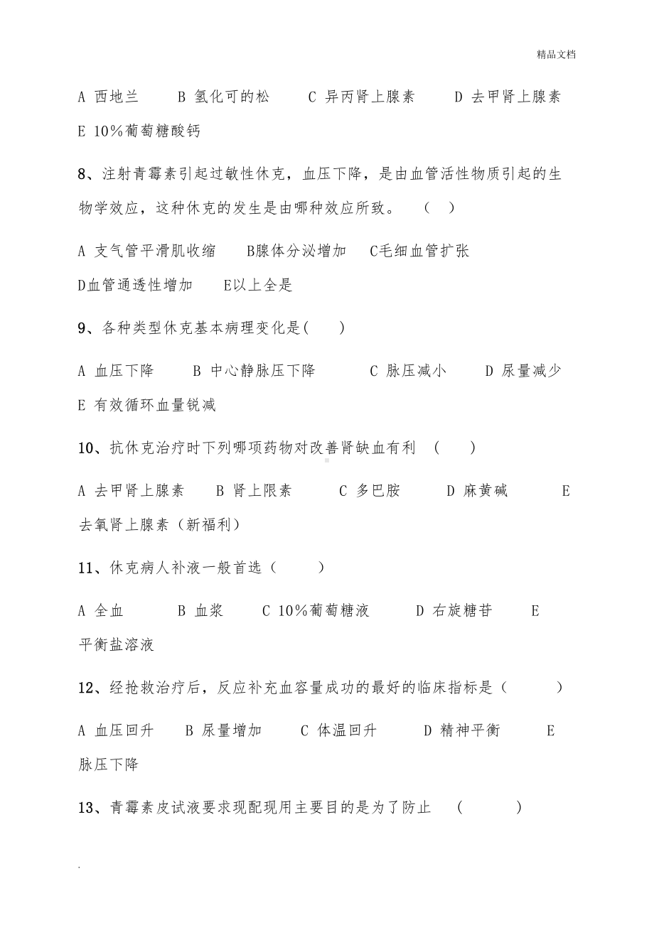 过敏性休克习题及答案(DOC 10页).doc_第2页