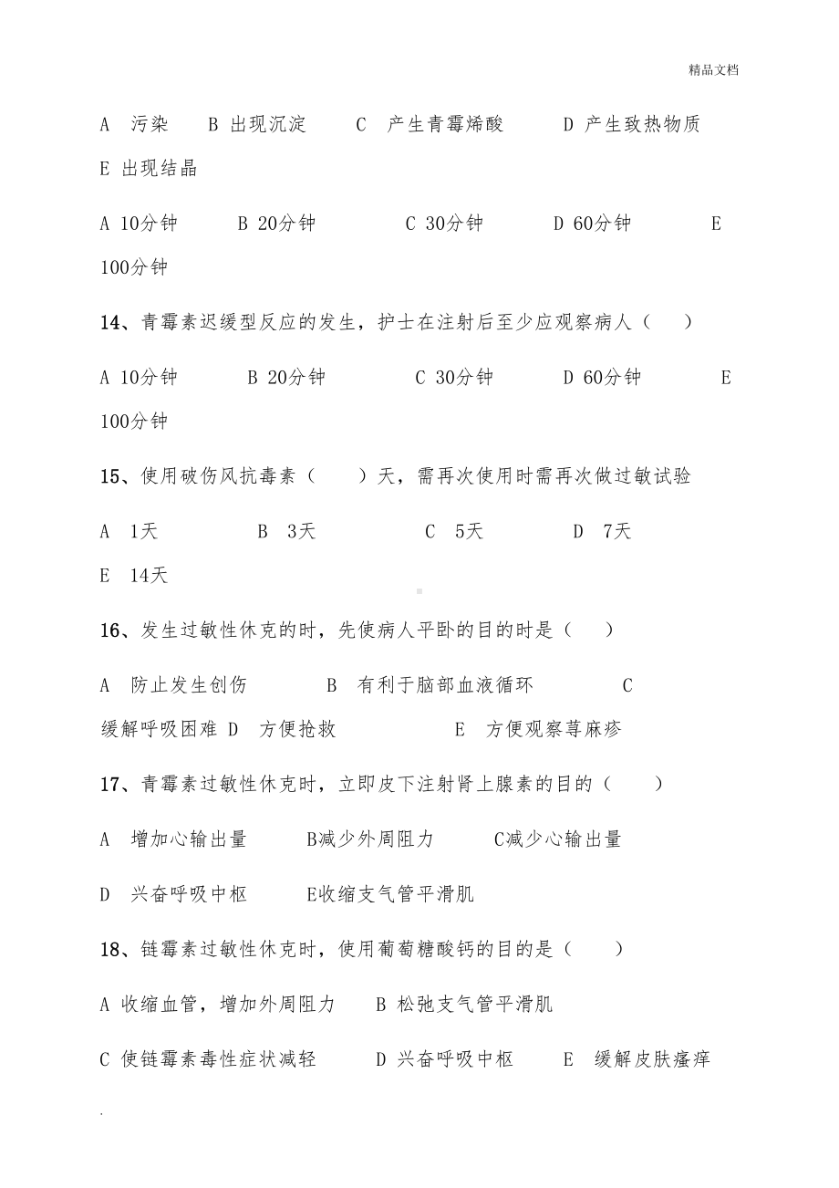 过敏性休克习题及答案(DOC 10页).doc_第3页