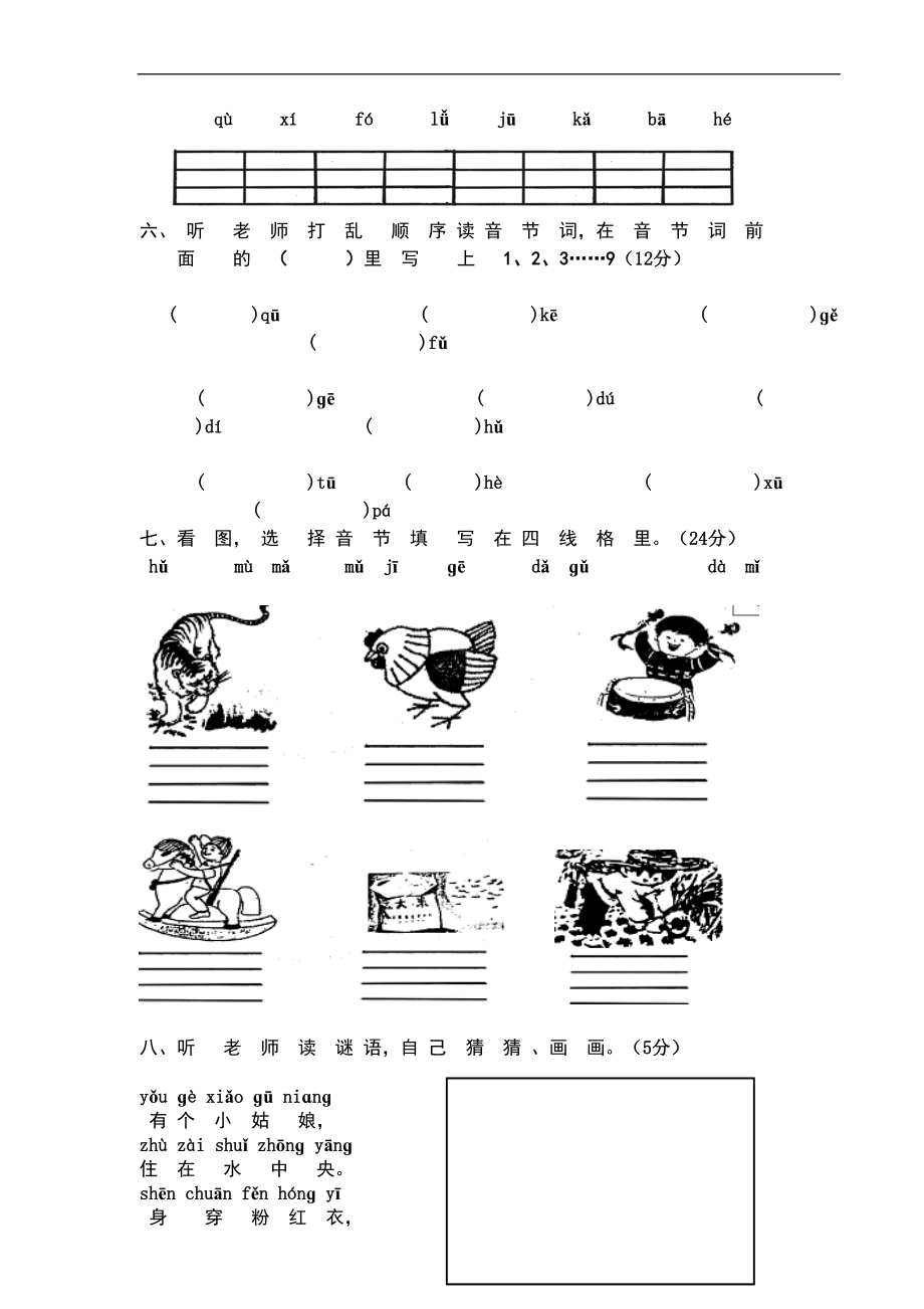 部编小学一年级语文上册单元测试卷全册(DOC 25页).doc_第2页