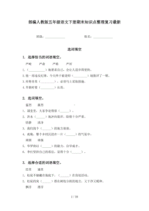 部编人教版五年级语文下册期末知识点整理复习最新(DOC 18页).doc