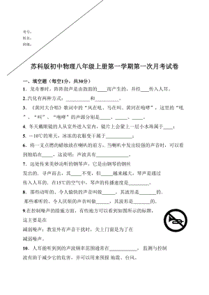 苏科版初中物理八年级上册第一学期第一次月考试卷(DOC 5页).doc