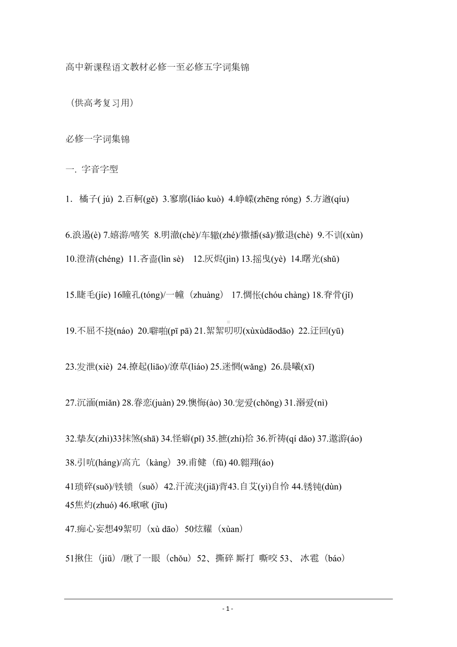 高中新课程语文教材必修一至必修五字词集锦(DOC 27页).doc_第1页