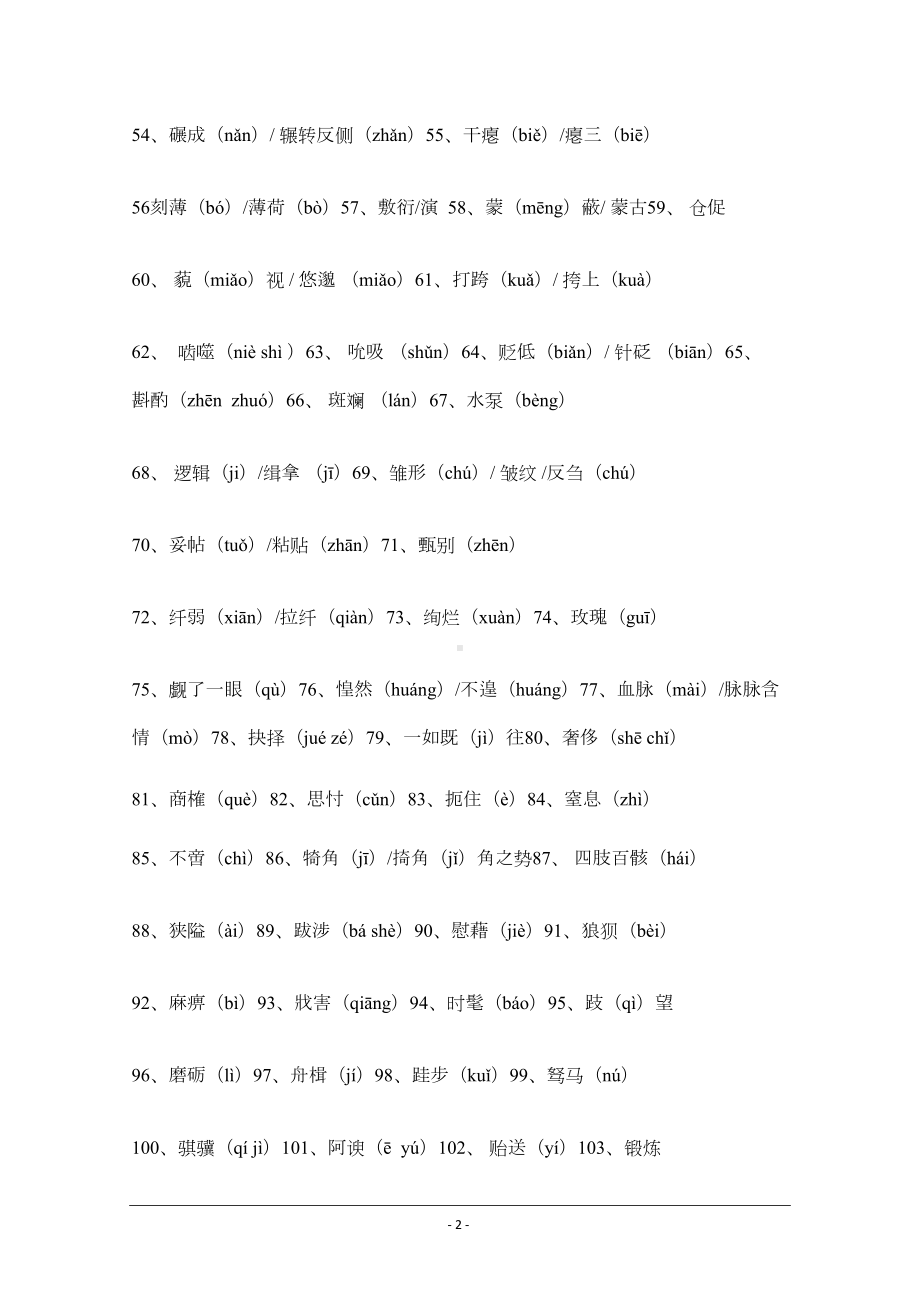 高中新课程语文教材必修一至必修五字词集锦(DOC 27页).doc_第2页