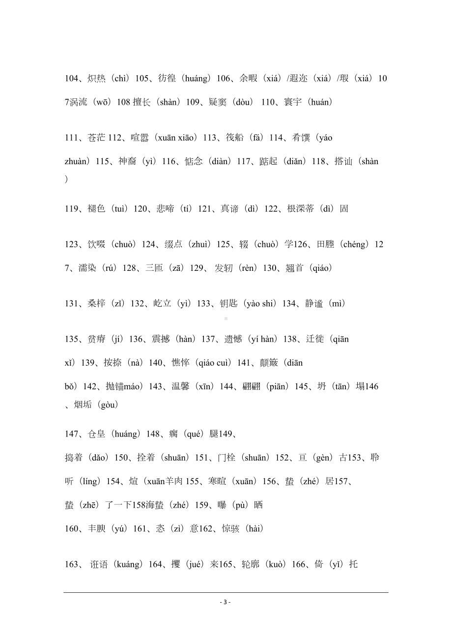 高中新课程语文教材必修一至必修五字词集锦(DOC 27页).doc_第3页