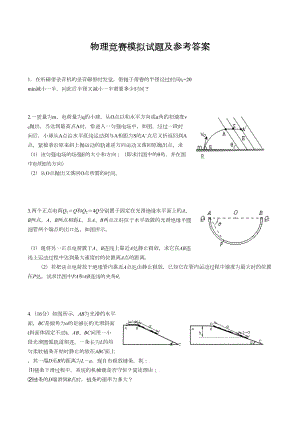 高中物理竞赛模拟试题及参考答案(DOC 10页).doc