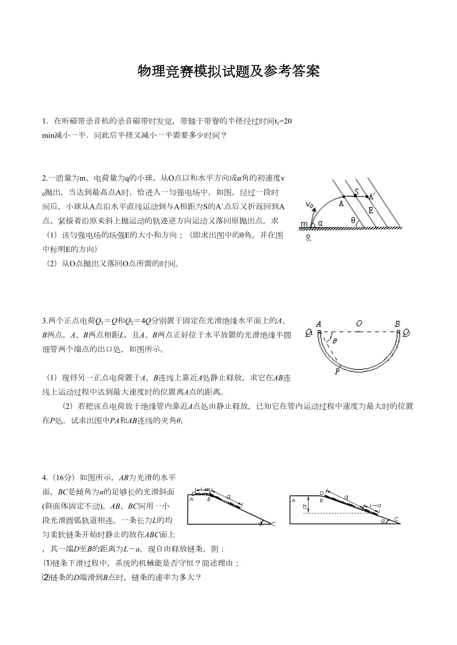 高中物理竞赛模拟试题及参考答案(DOC 10页).doc_第1页