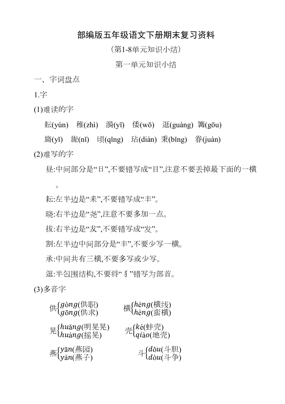 部编版五年级语文下册期末复习资料(DOC 39页).docx_第1页