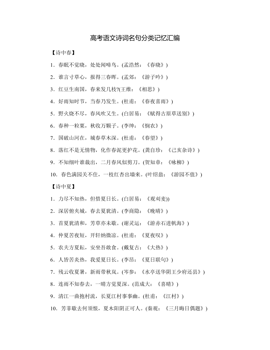 高考语文诗词名句分类记忆汇编(DOC 9页).doc_第1页