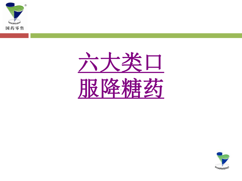 医学六大类口服降糖药培训课件.ppt_第1页