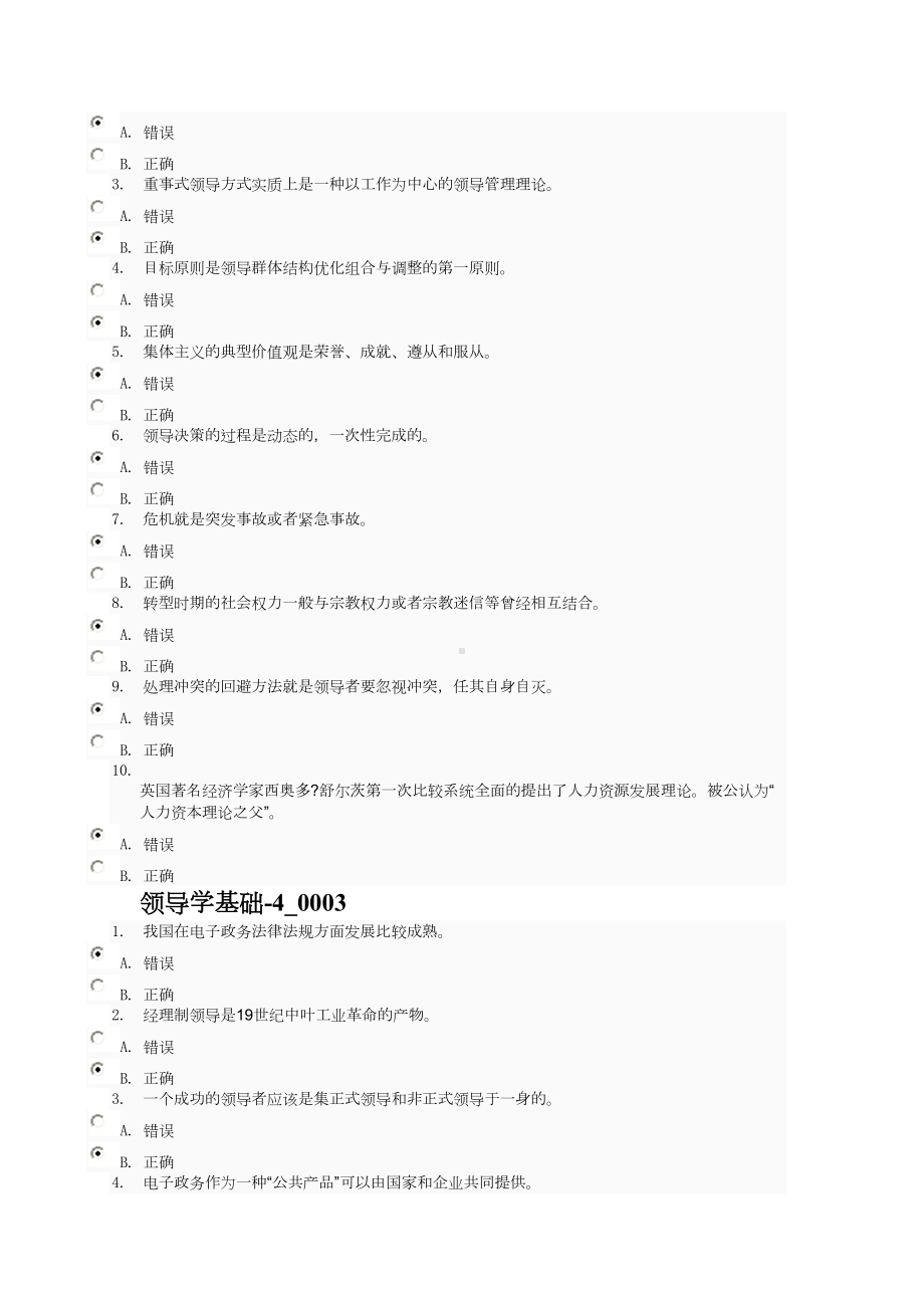 最新行政领导学网考复习题判断(DOC 27页).doc_第2页