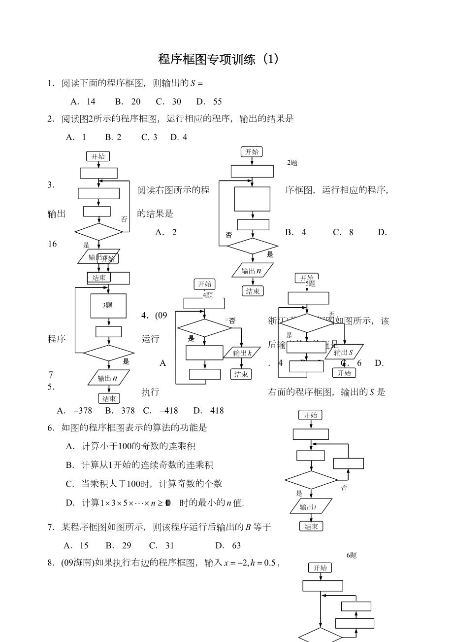 高考数学程序框图经典练习题+高考题(DOC 3页).docx_第1页