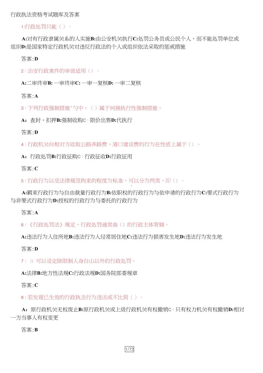 行政执法资格考试题库及答案(DOC 72页).docx_第1页