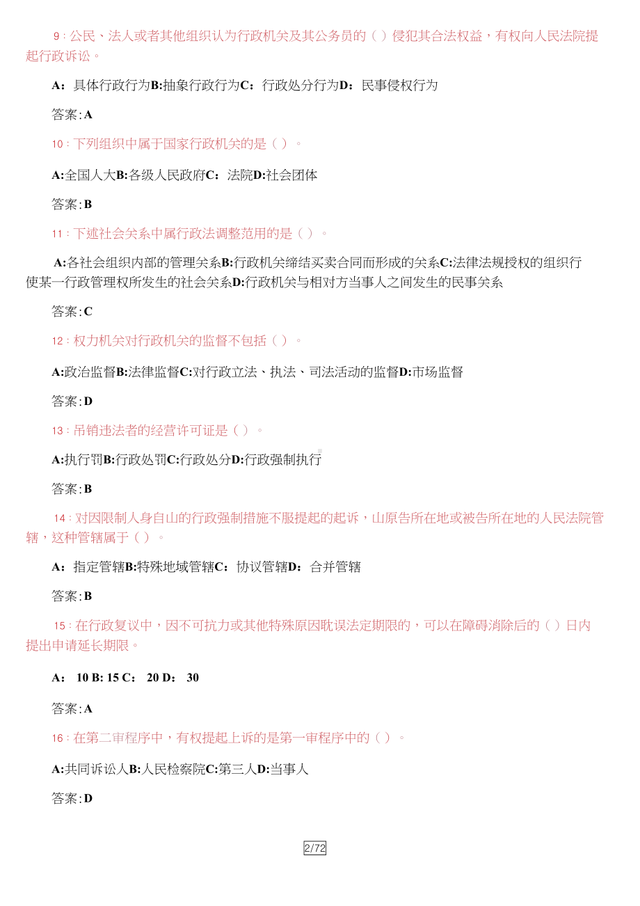 行政执法资格考试题库及答案(DOC 72页).docx_第2页