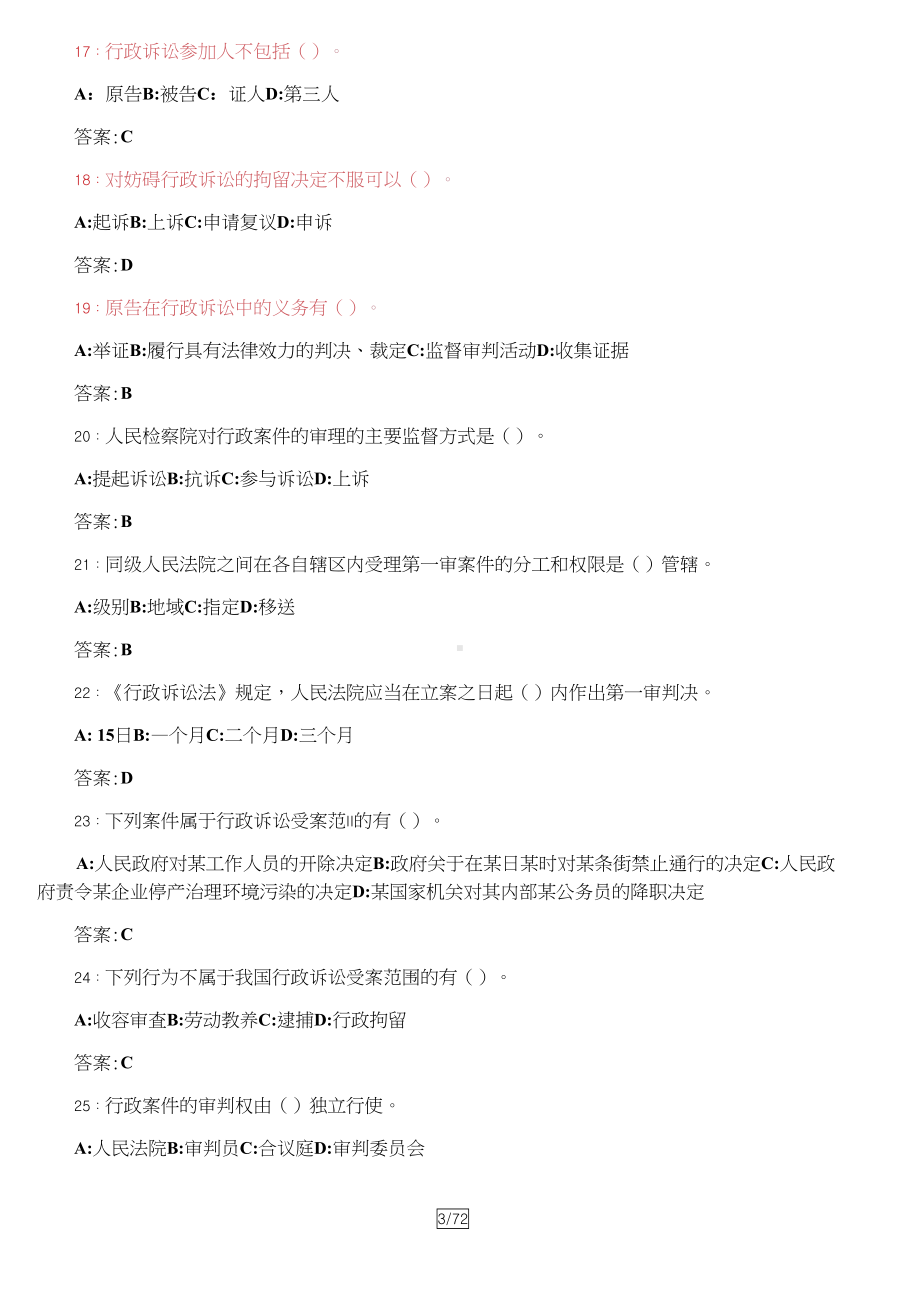 行政执法资格考试题库及答案(DOC 72页).docx_第3页