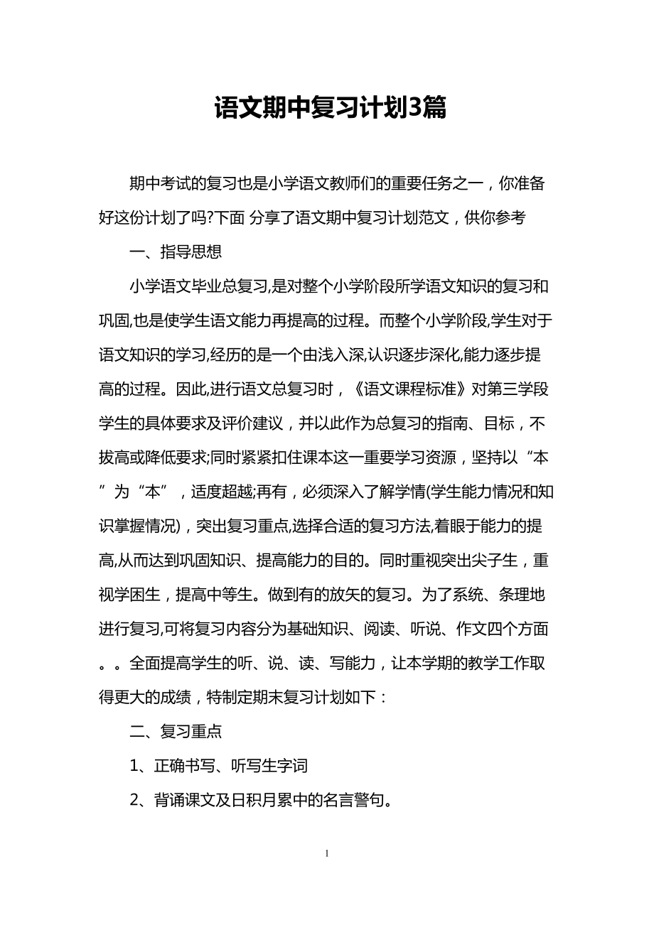 语文期中复习计划3篇(DOC 8页).doc_第1页