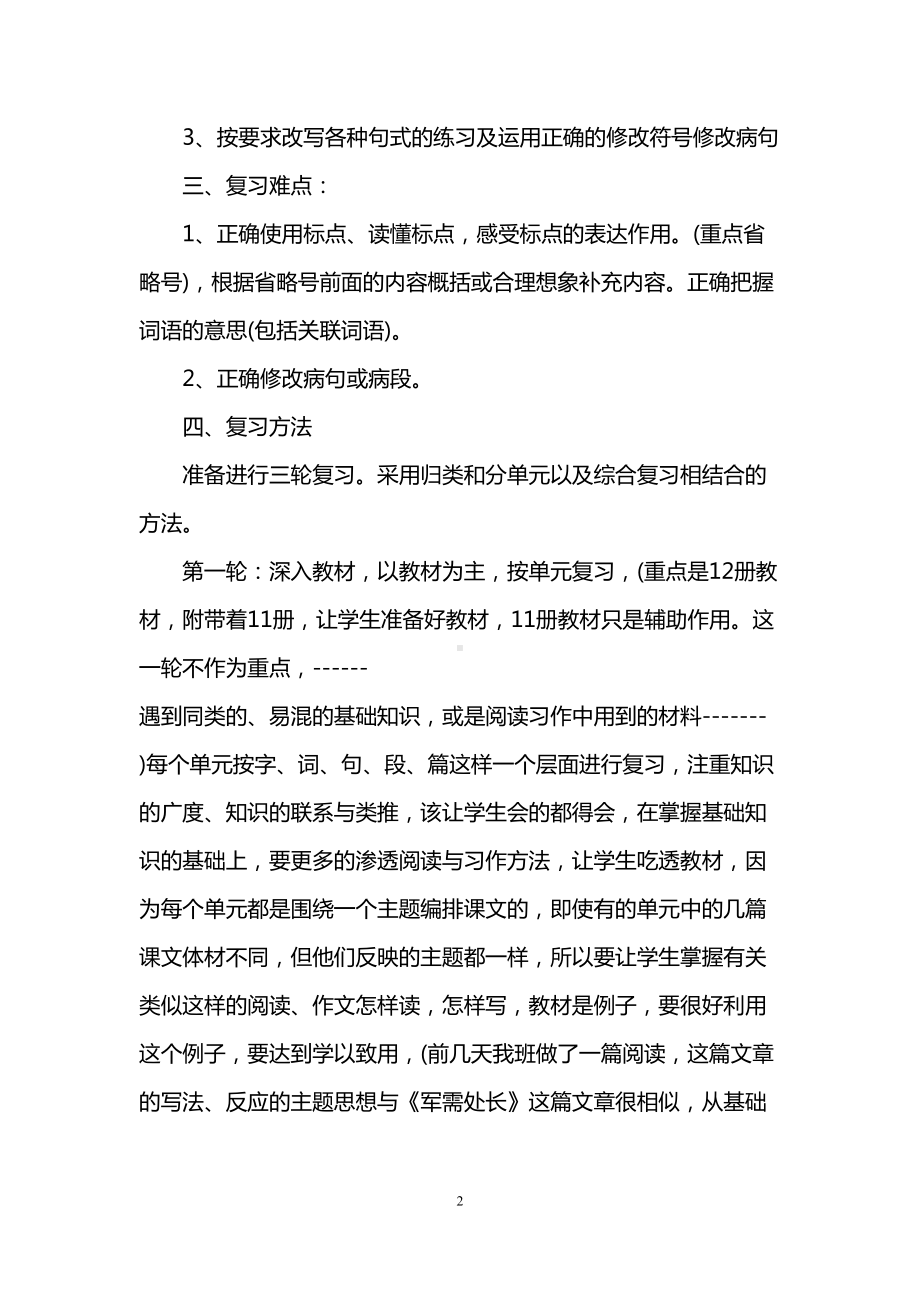 语文期中复习计划3篇(DOC 8页).doc_第2页