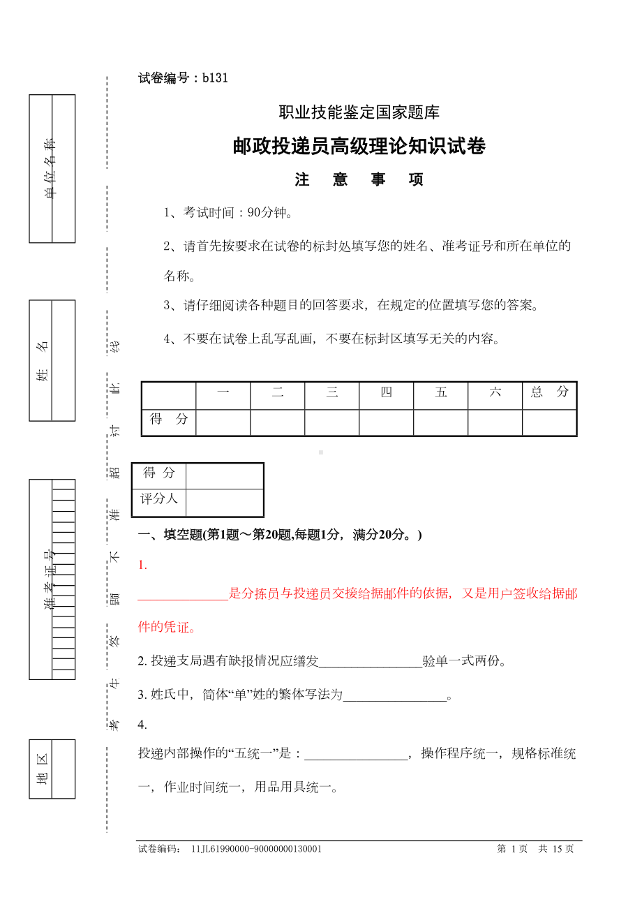 邮政投递员高级理论知识试卷及答案(DOC 12页).doc_第1页