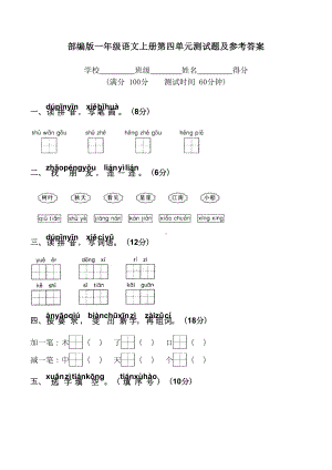 部编版一年级语文上册第四单元测试题及参考答案(DOC 5页).docx