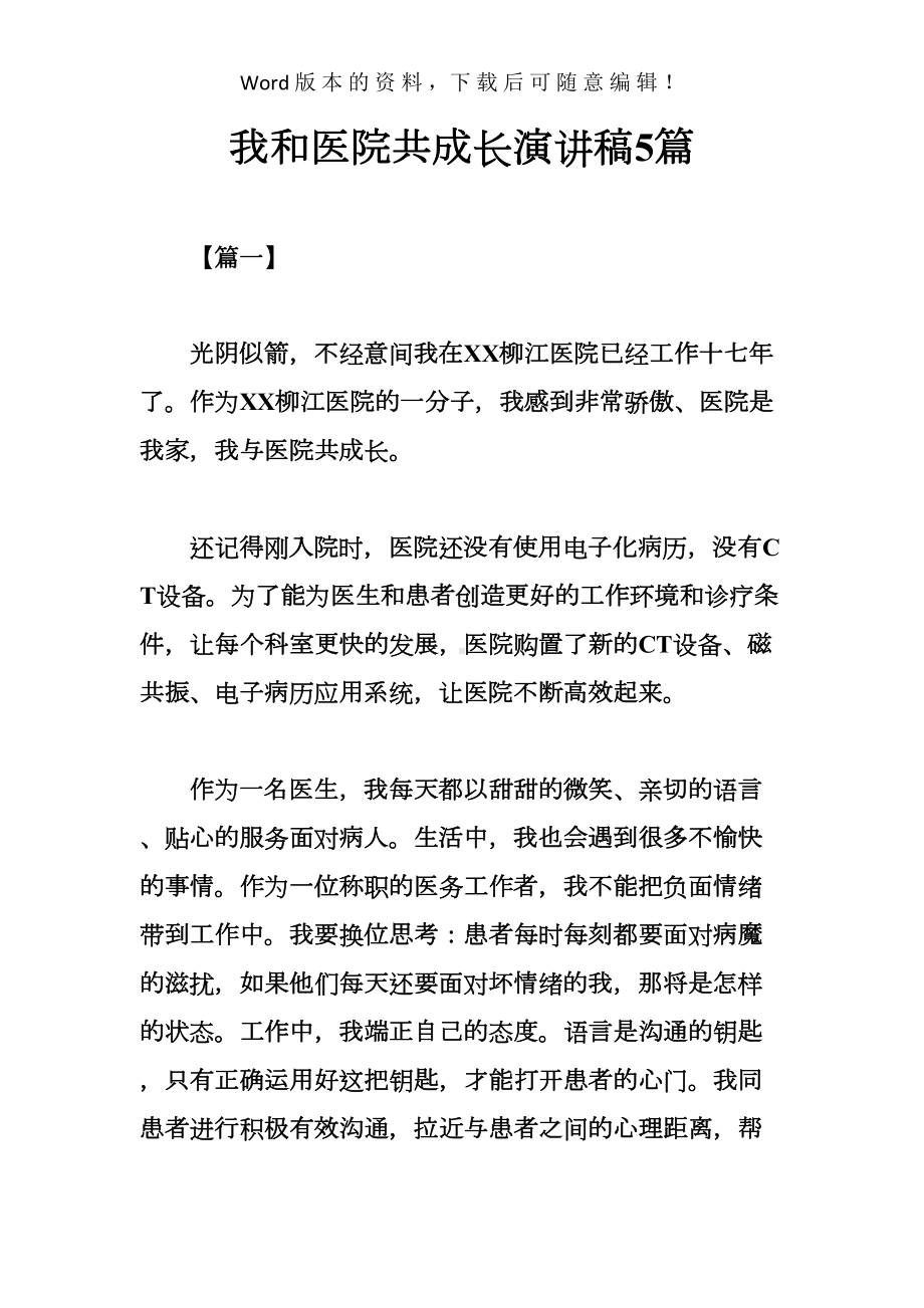 我和医院共成长演讲稿5篇(DOC 14页).docx_第1页