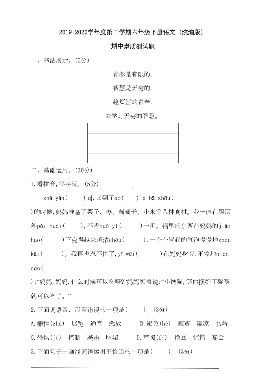 部编版六年级下册语文期中测试题卷(含答案)(DOC 9页).doc_第1页