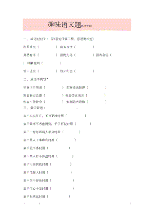 趣味语文题带答案资料(DOC 14页).doc