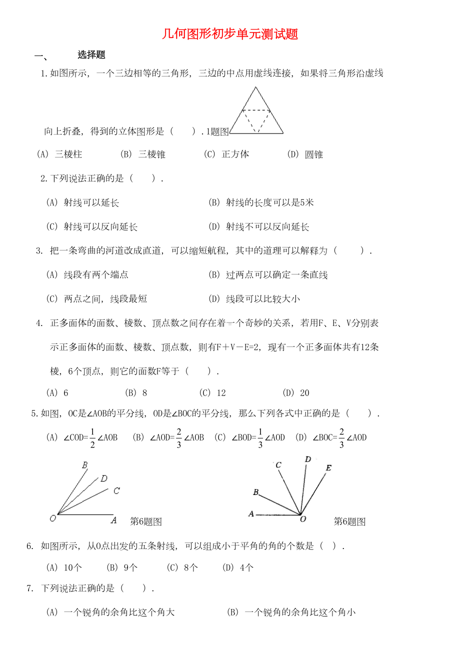 新人教版七年级数学上册《几何图形初步》单元测试题(DOC 9页).doc_第1页