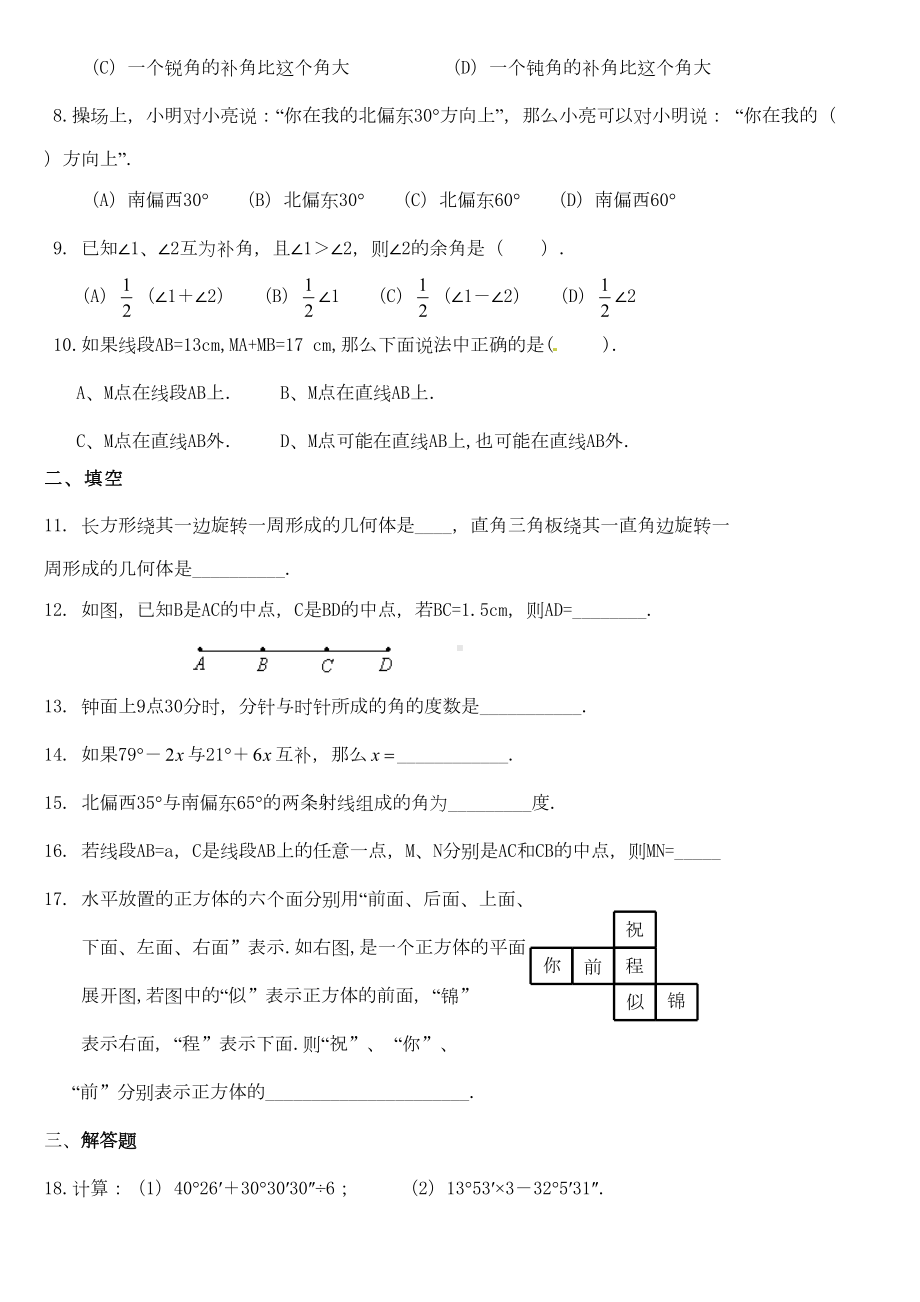 新人教版七年级数学上册《几何图形初步》单元测试题(DOC 9页).doc_第2页