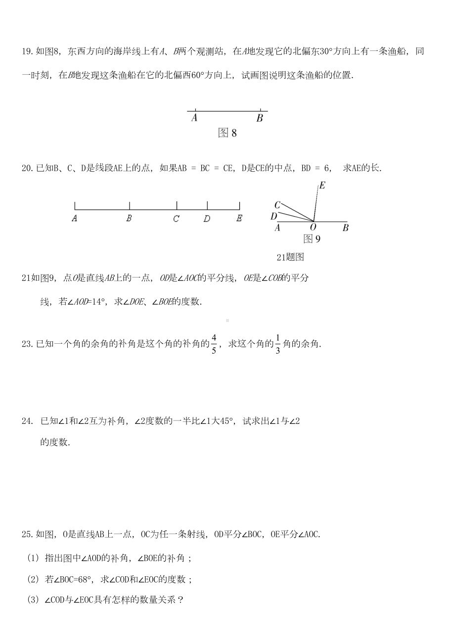 新人教版七年级数学上册《几何图形初步》单元测试题(DOC 9页).doc_第3页