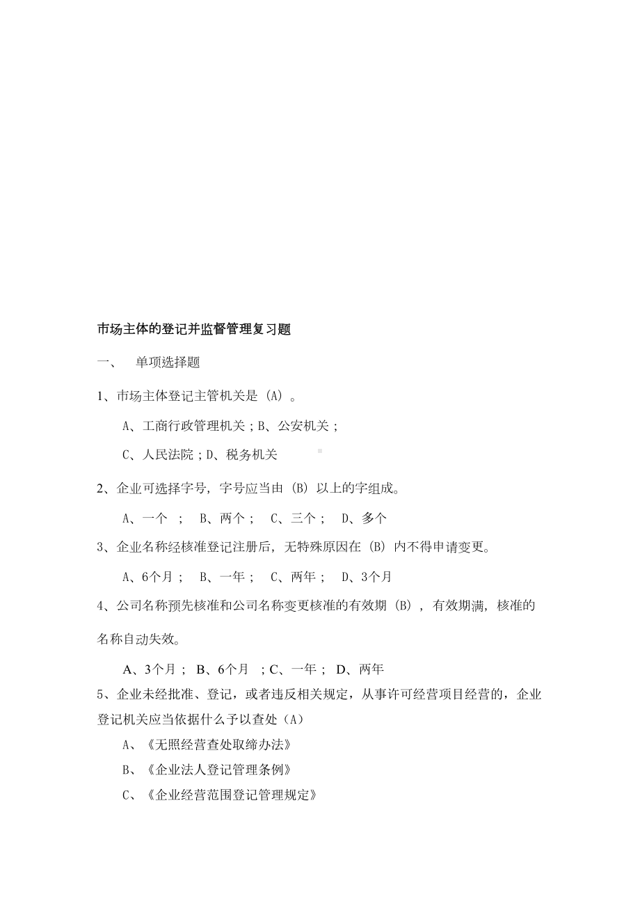 注册登记复习题(DOC 46页).doc_第1页