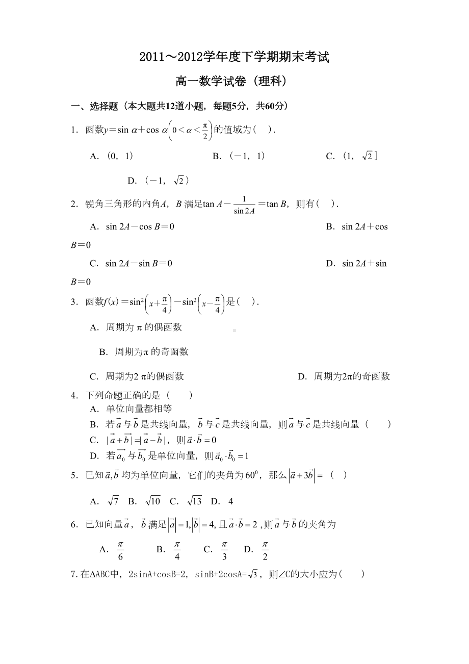 高中数学必修四(期末试卷)(DOC 23页).doc_第1页