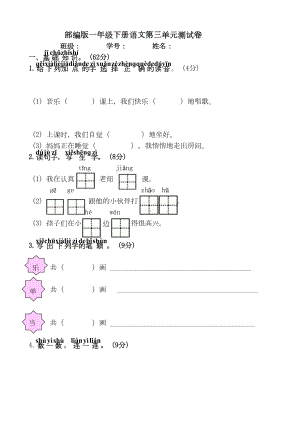 部编版一年级下册语文第三单元试卷(DOC 5页).docx