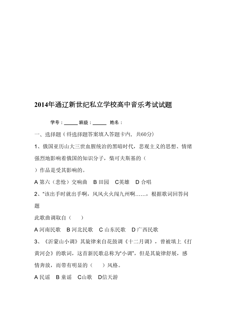 高中音乐鉴赏试题[教育](DOC 7页).doc_第1页