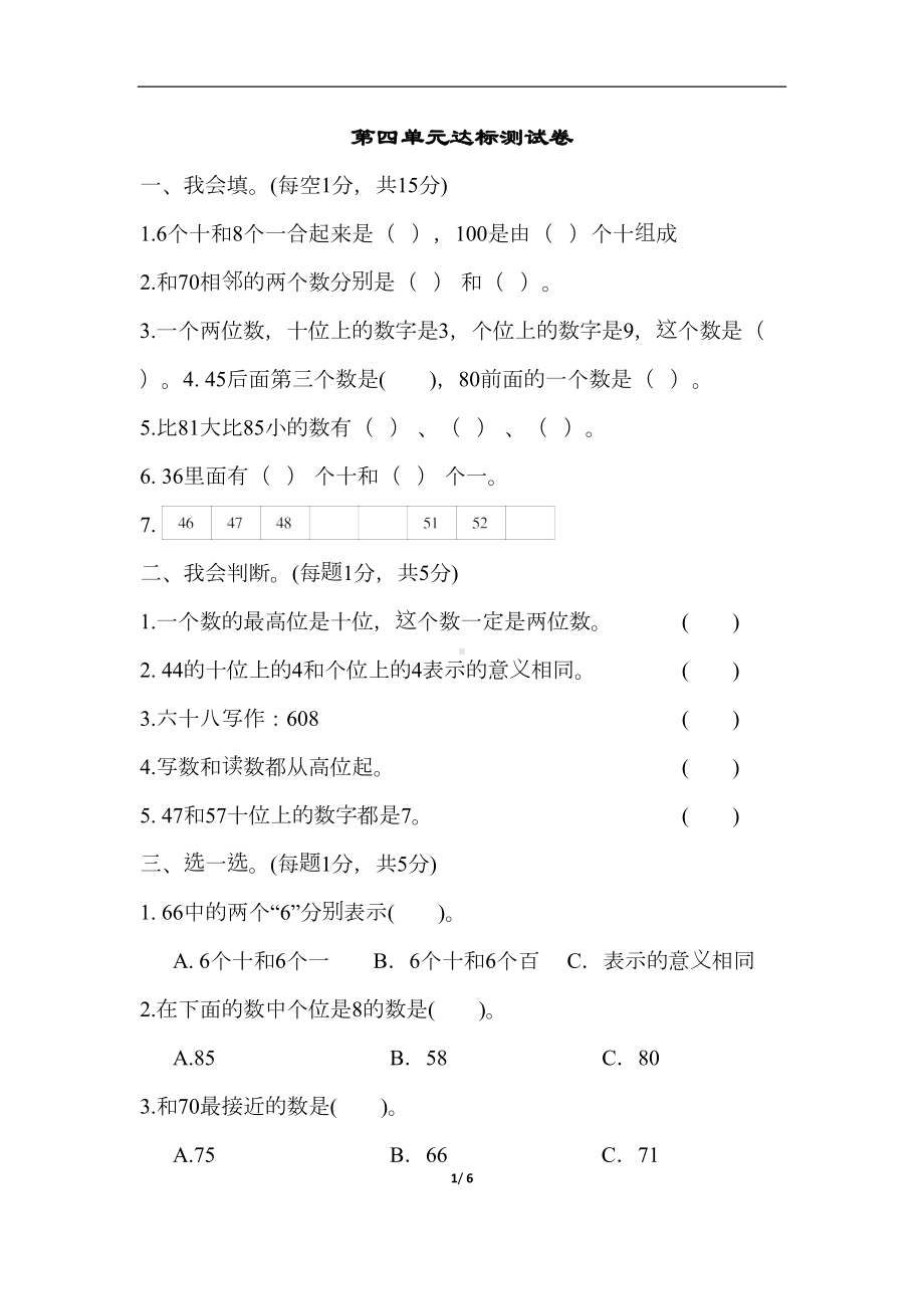 部编人教版-一年级数学下册-第四单元达标测试卷(DOC 6页).docx_第1页