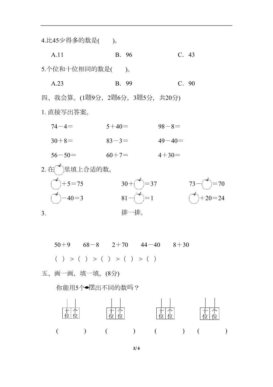 部编人教版-一年级数学下册-第四单元达标测试卷(DOC 6页).docx_第2页