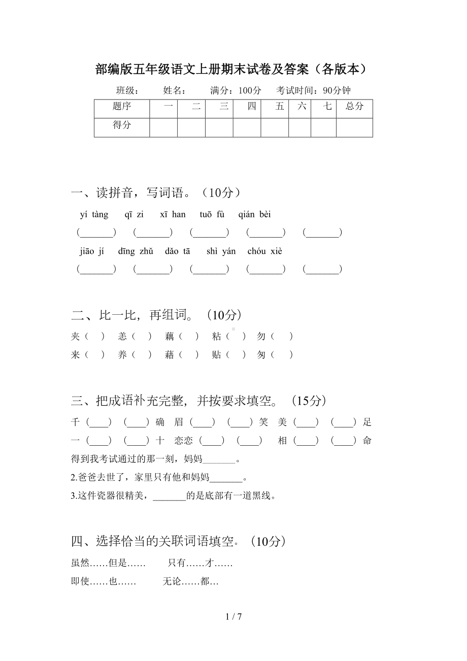 部编版五年级语文上册期末试卷及答案(各版本)(DOC 7页).doc_第1页