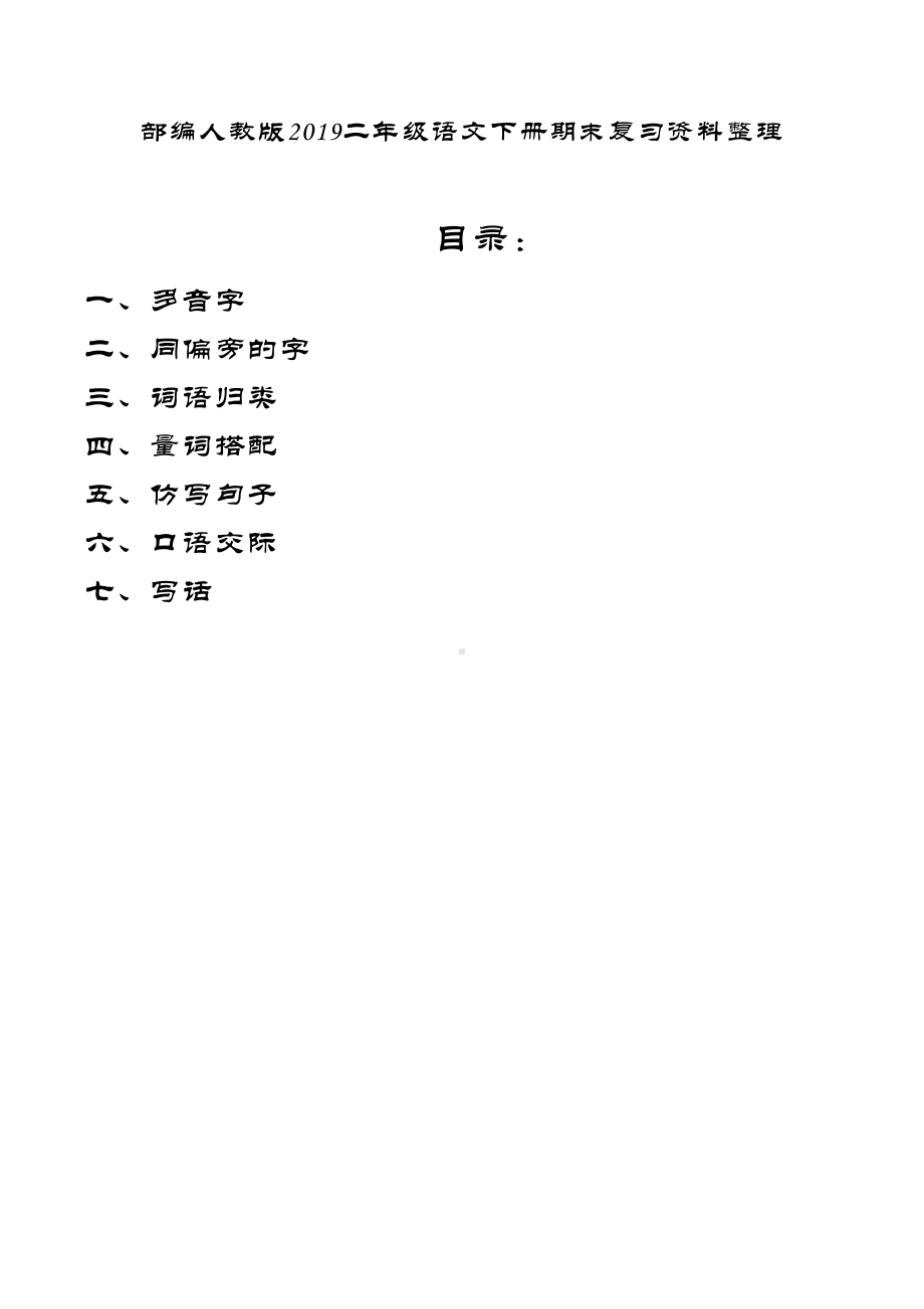 部编人教版2019二年级语文下册期末复习资料整理(DOC 13页).doc_第1页